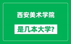 西安美术学院是几本大学_西安美术学院是一本还是二本？