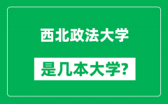 西北政法大学是几本大学_西北政法大学是一本还是二本？