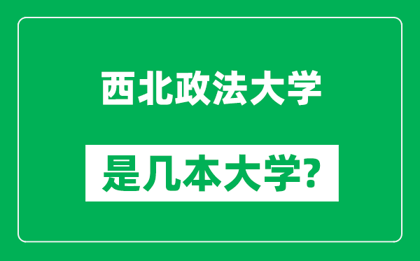 西北政法大学是几本大学,西北政法大学是一本还是二本？