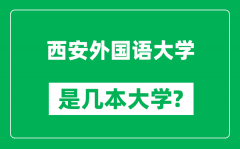 西安外国语大学是几本大学_西安外国语大学是一本还是二本？