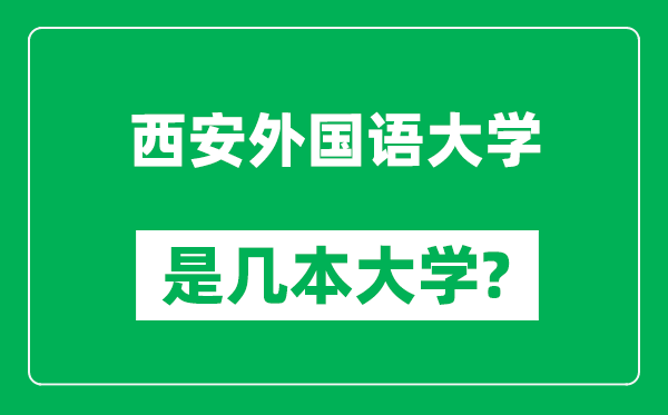 西安外国语大学是几本大学,西安外国语大学是一本还是二本？