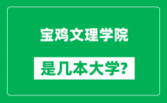 宝鸡文理学院是几本大学_宝鸡文理学院是一本还是二本？