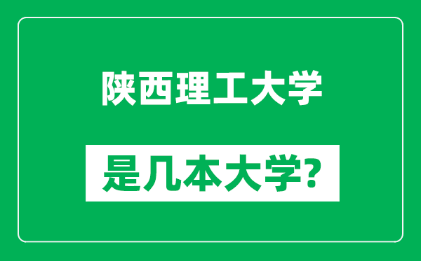 陕西理工大学是几本大学,陕西理工大学是一本还是二本？