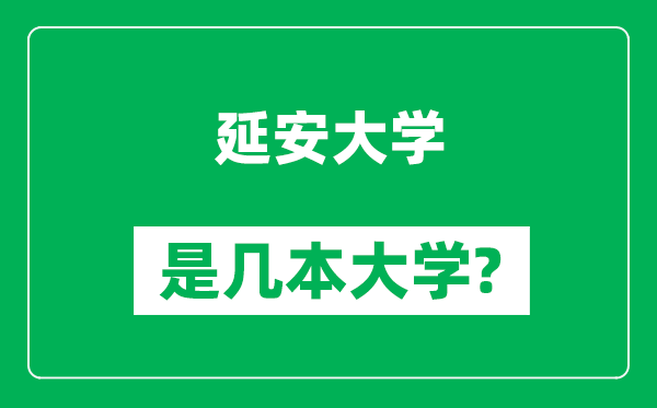 延安大学是几本大学,延安大学是一本还是二本？