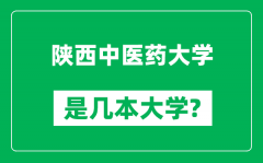 陕西中医药大学是几本大学_陕西中医药大学是一本还是二本？