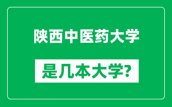 陕西中医药大学是几本大学,陕西中医药大学是一本还是二本？