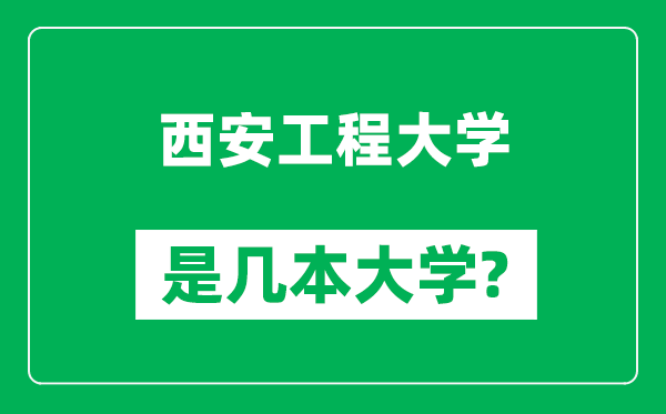 西安工程大学是几本大学,西安工程大学是一本还是二本？