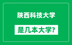 陕西科技大学是几本大学_陕西科技大学是一本还是二本？