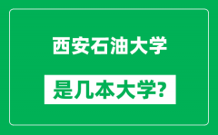 西安石油大学是几本大学_西安石油大学是一本还是二本？