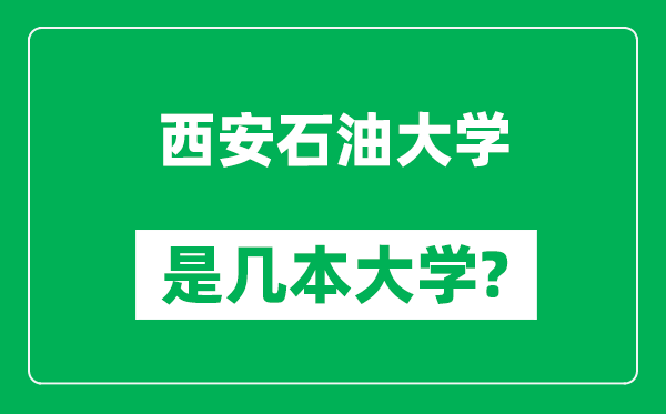 西安石油大学是几本大学,西安石油大学是一本还是二本？