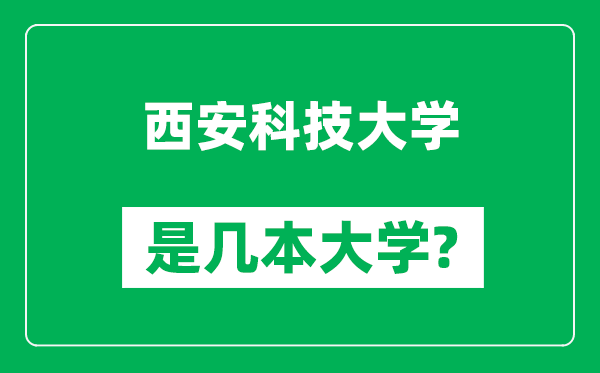 西安科技大学是几本大学,西安科技大学是一本还是二本？