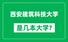 西安建筑科技大学是几本大学_西安建筑科技大学是一本还是二本？