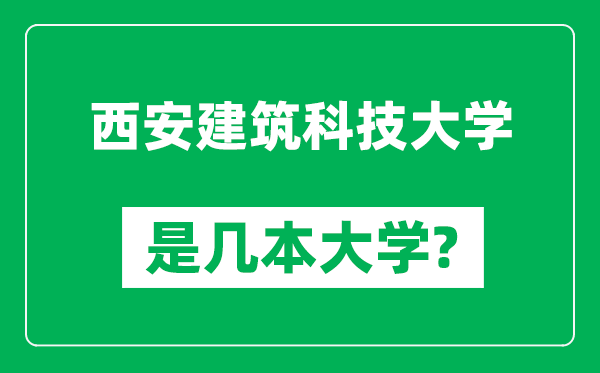 西安建筑科技大学是几本大学,西安建筑科技大学是一本还是二本？