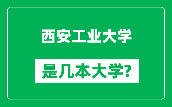 西安工业大学是几本大学,西安工业大学是一本还是二本？