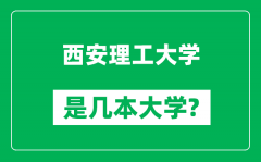 西安理工大学是几本大学_西安理工大学是一本还是二本？