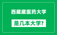 西藏藏医药大学是几本大学_西藏藏医药大学是一本还是二本？