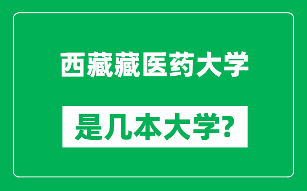 西藏藏医药大学是几本大学,西藏藏医药大学是一本还是二本？