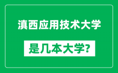 滇西应用技术大学是几本大学_滇西应用技术大学是一本还是二本？