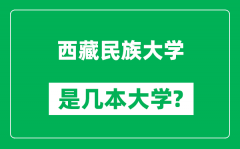 西藏民族大学是几本大学_西藏民族大学是一本还是二本？