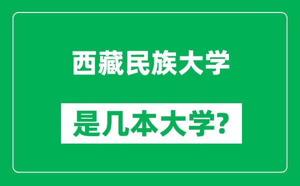 西藏民族大学是几本大学,西藏民族大学是一本还是二本？