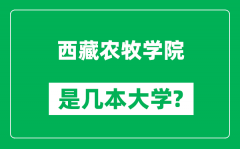 西藏农牧学院是几本大学_西藏农牧学院是一本还是二本？