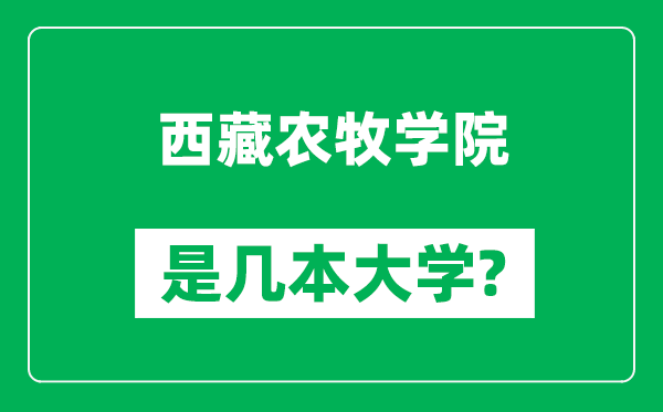 西藏农牧学院是几本大学,西藏农牧学院是一本还是二本？