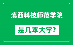 滇西科技师范学院是几本大学_滇西科技师范学院是一本还是二本？