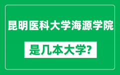 昆明医科大学海源学院是几本大学_是一本还是二本？