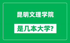 昆明文理学院是几本大学_昆明文理学院是一本还是二本？