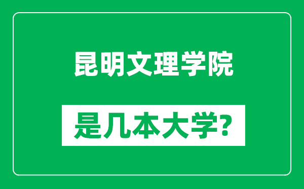 昆明文理学院是几本大学,昆明文理学院是一本还是二本？