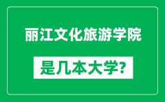 丽江文化旅游学院是几本大学_丽江文化旅游学院是一本还是二本？