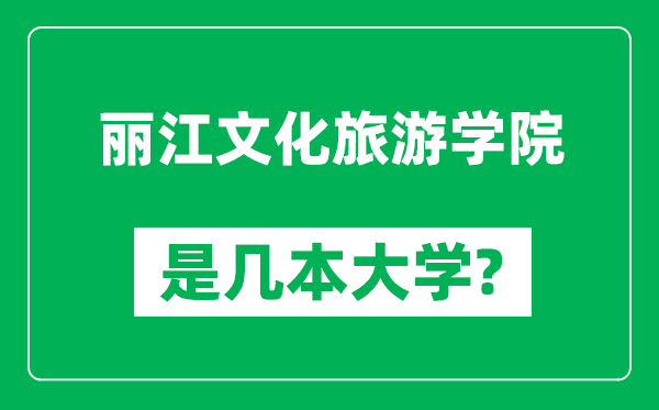 丽江文化旅游学院是几本大学,丽江文化旅游学院是一本还是二本？