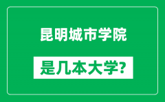 昆明城市学院是几本大学_昆明城市学院是一本还是二本？