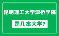 昆明理工大学津桥学院是几本大学_是一本还是二本？