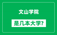 文山学院是几本大学_文山学院是一本还是二本？