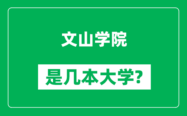 文山学院是几本大学,文山学院是一本还是二本？