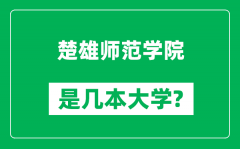 楚雄师范学院是几本大学_楚雄师范学院是一本还是二本？