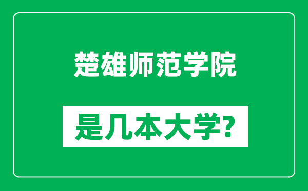 楚雄师范学院是几本大学,楚雄师范学院是一本还是二本？