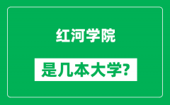 红河学院是几本大学_红河学院是一本还是二本？