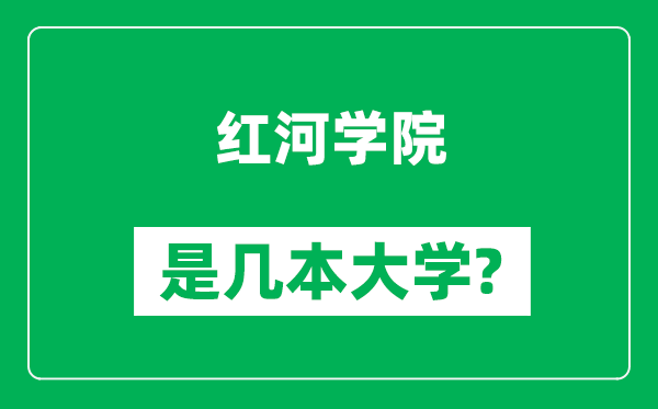 红河学院是几本大学,红河学院是一本还是二本？