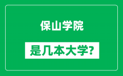 保山学院是几本大学_保山学院是一本还是二本？