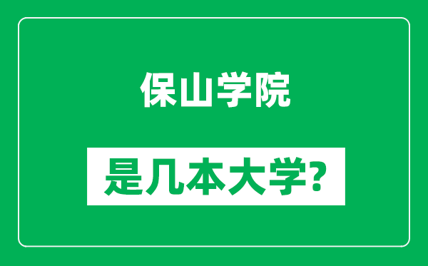 保山学院是几本大学,保山学院是一本还是二本？