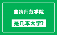 曲靖师范学院是几本大学_曲靖师范学院是一本还是二本？