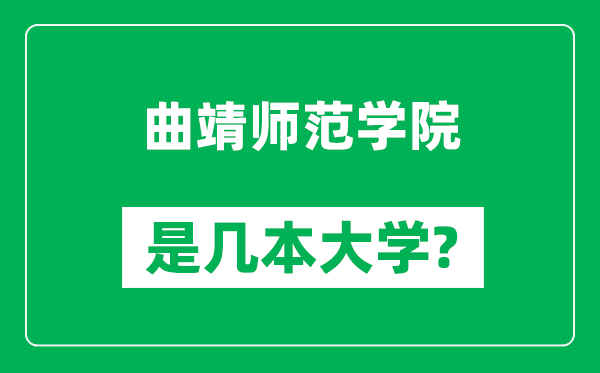 曲靖师范学院是几本大学,曲靖师范学院是一本还是二本？