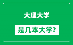 大理大学是几本大学_大理大学是一本还是二本？