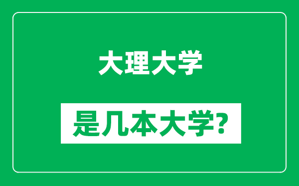 大理大学是几本大学,大理大学是一本还是二本？