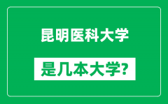 昆明医科大学是几本大学_昆明医科大学是一本还是二本？