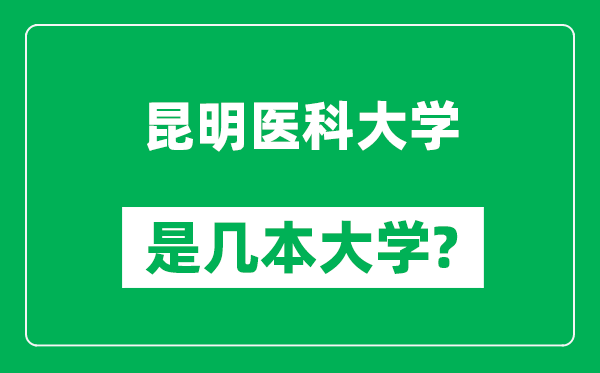 昆明医科大学是几本大学,昆明医科大学是一本还是二本？