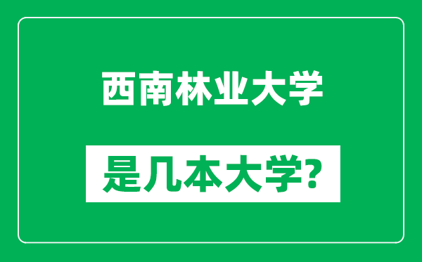 西南林业大学是几本大学,西南林业大学是一本还是二本？