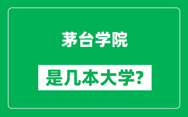 茅台学院是几本大学,茅台学院是一本还是二本？